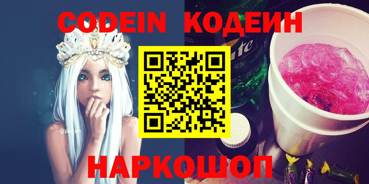 Кодеин Purple Drank Владивосток