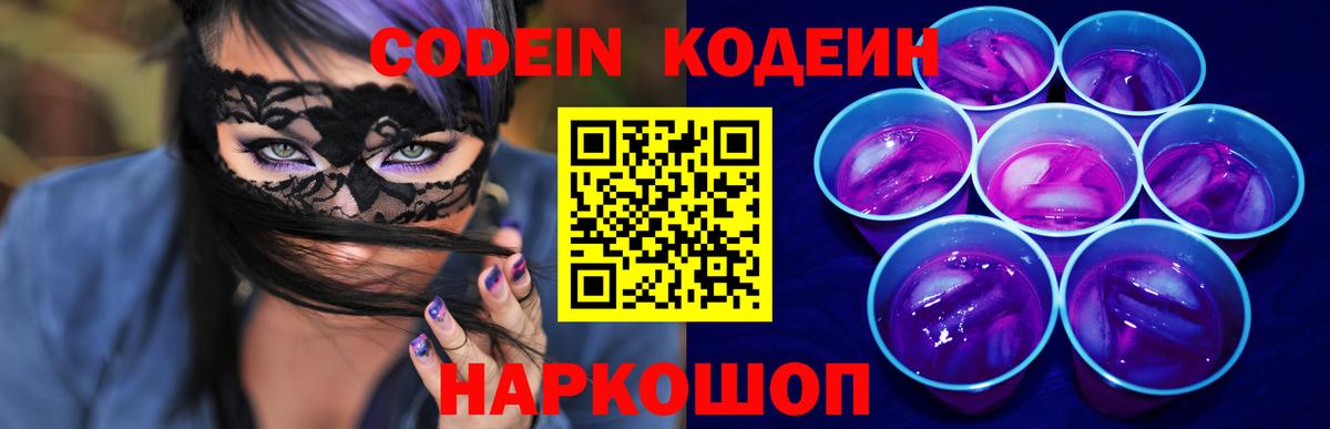 Владивосток  Кодеин Purple Drank  Вход с VPN  Codein Purple Drank 